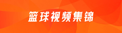 篮球视频