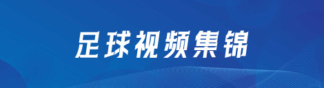 足球视频
